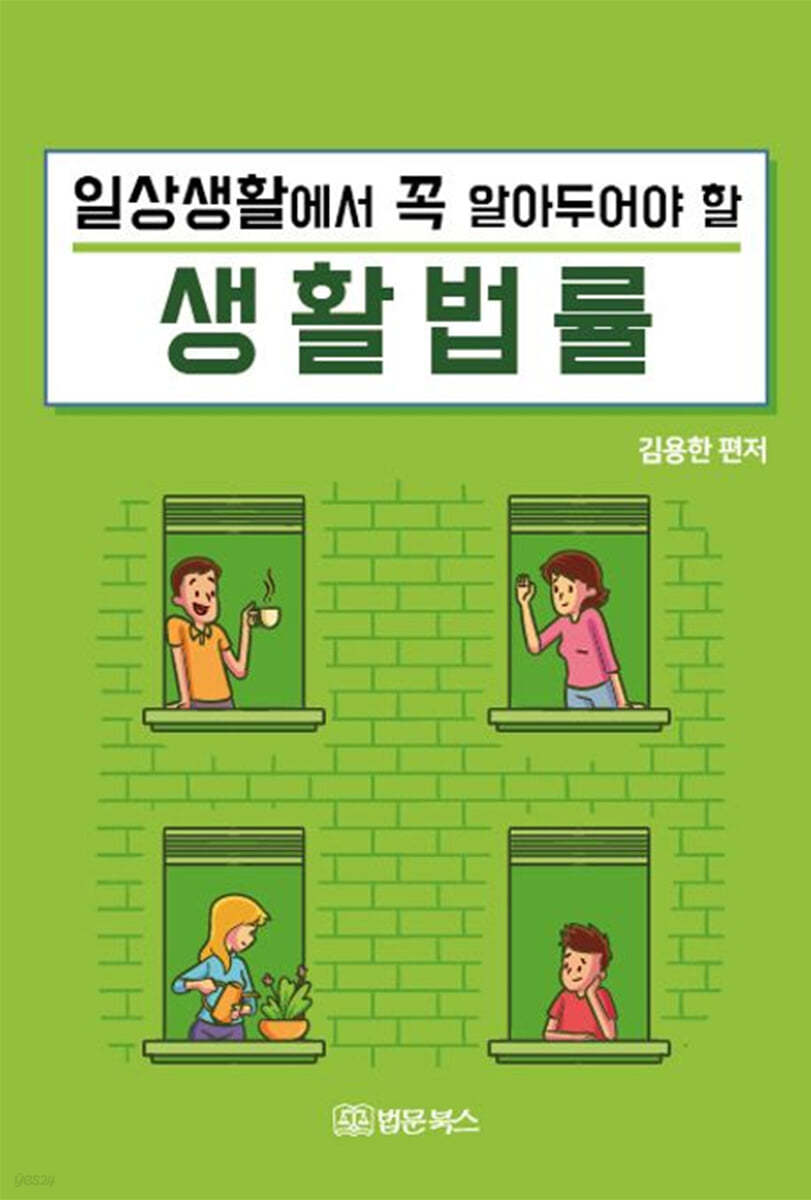 일상생활에서 꼭 알아두어야 할 생활법률!