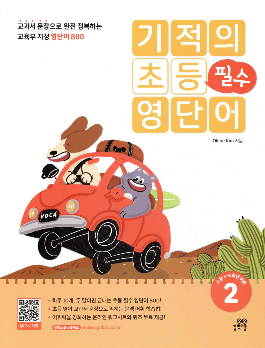 기적의 초등 필수 영단어 2