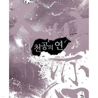 천공의 연 1-2/조례진