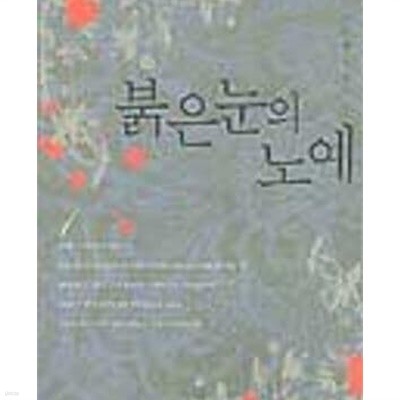 붉은 눈의 노예 1-2