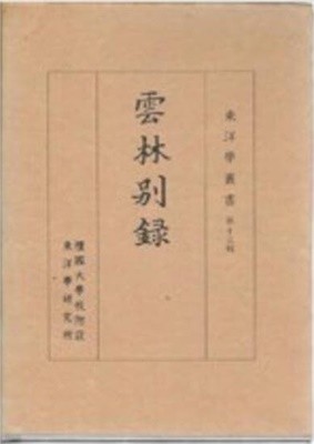 雲林別錄 (단국대 동양학연구소 동양학총서 제13집, 해제 포함 한문본, 1988 초판) 운림별록