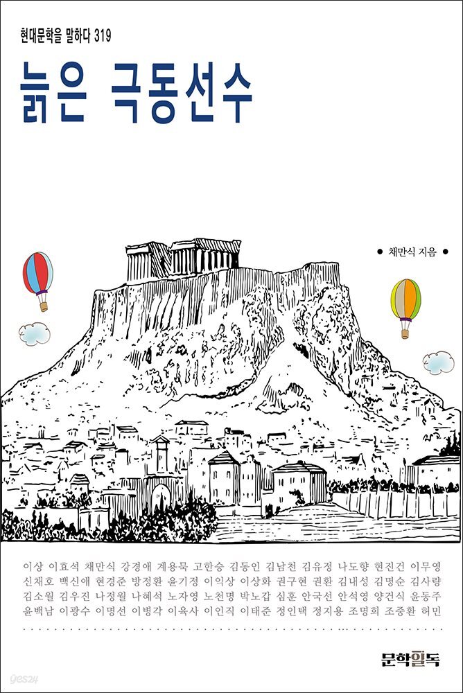 늙은 극동선수