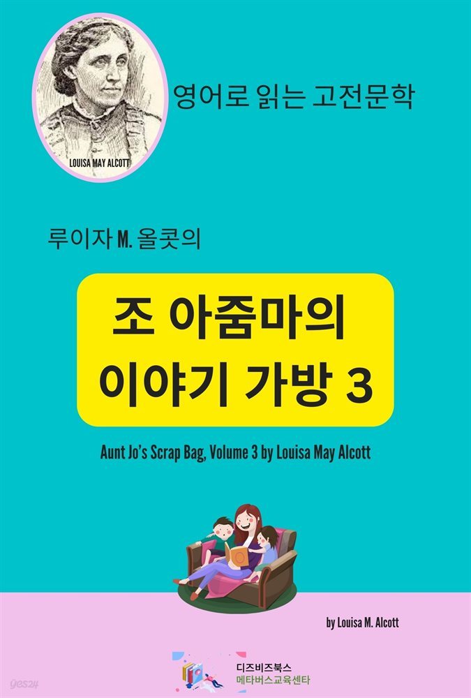 루이자 M. 올콧의 조 아줌마의 이야기 가방3