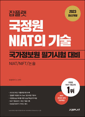 2023 국정원 NIAT의 기술