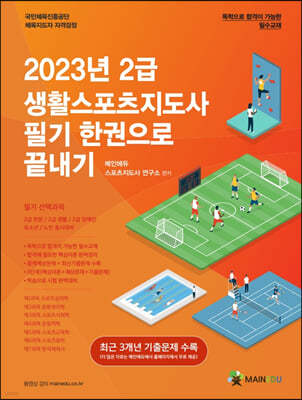 2023 메인에듀 2급 생활스포츠지도사 필기 한권으로 끝내기