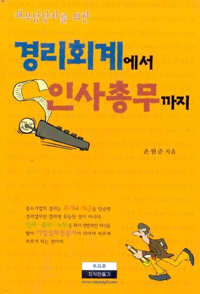 경리회계에서 인사총무까지 - 재무담당자를 위한 / 2012년 5월판