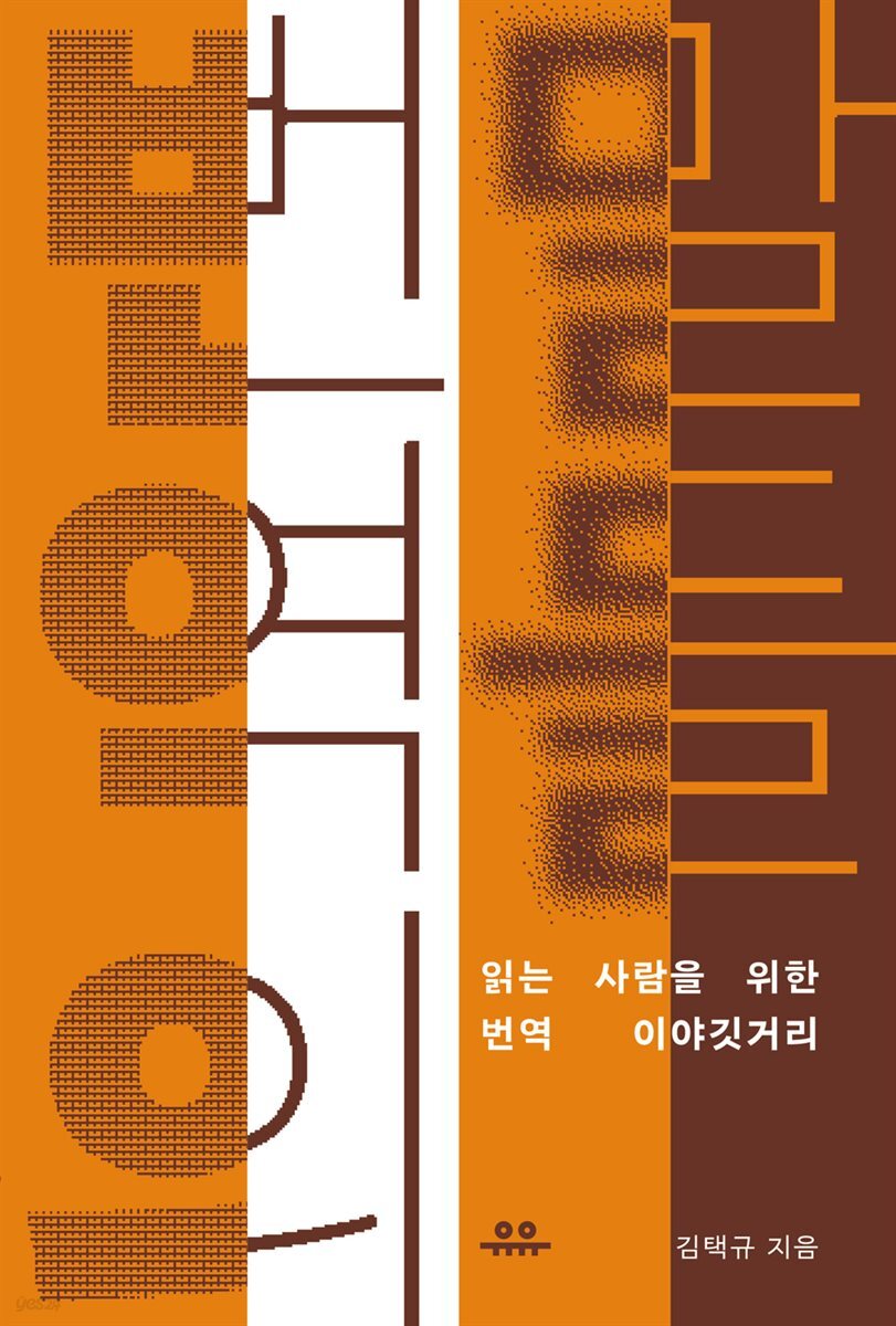 번역의 말들