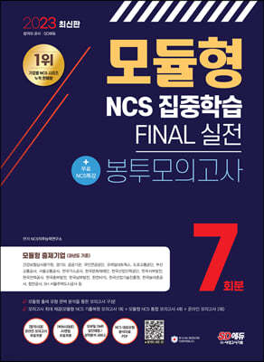2023 최신판 모듈형 NCS 집중학습 FINAL 실전 봉투모의고사 7회분+무료NCS특강