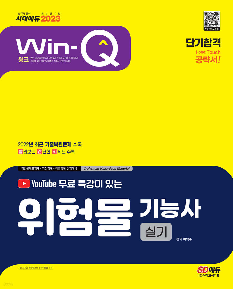 2023 유튜브 무료 특강이 있는 Win-Q 위험물기능사 실기 단기합격 - 예스24