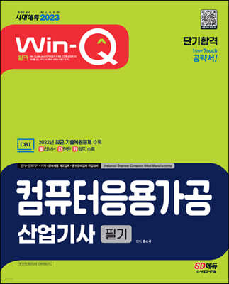 2023 Win-Q 컴퓨터응용가공산업기사 필기 단기합격