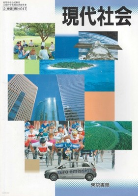 高等學校 現代社會 ( 고등학교 현대사회 ) - 일본고등학교 교과서