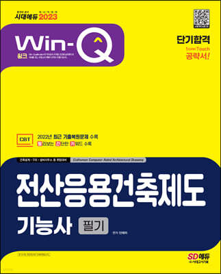 2023 Win-Q 전산응용건축제도기능사 필기 단기합격