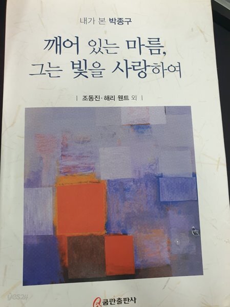깨어 있는 마름, 그는 빛을 사랑하여 - 내가 본 박종구