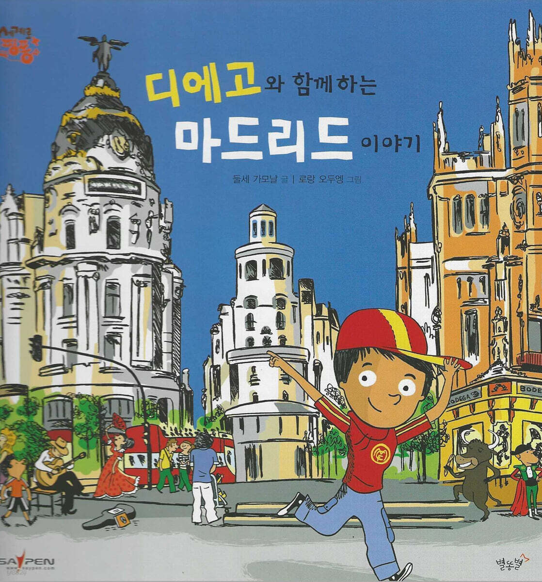 디에고와 함께 하는 마드리드 이야기