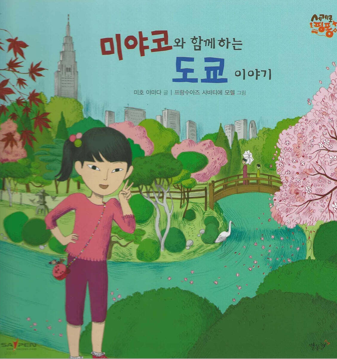 미야코와 함께 하는 도쿄 이야기