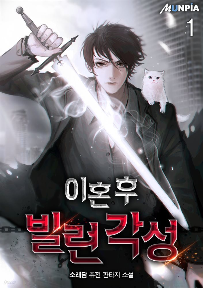 [세트] 이혼 후 빌런 각성 (총6권/완결)