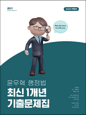 2023 윤우혁 행정법 최신 1개년 기출문제집