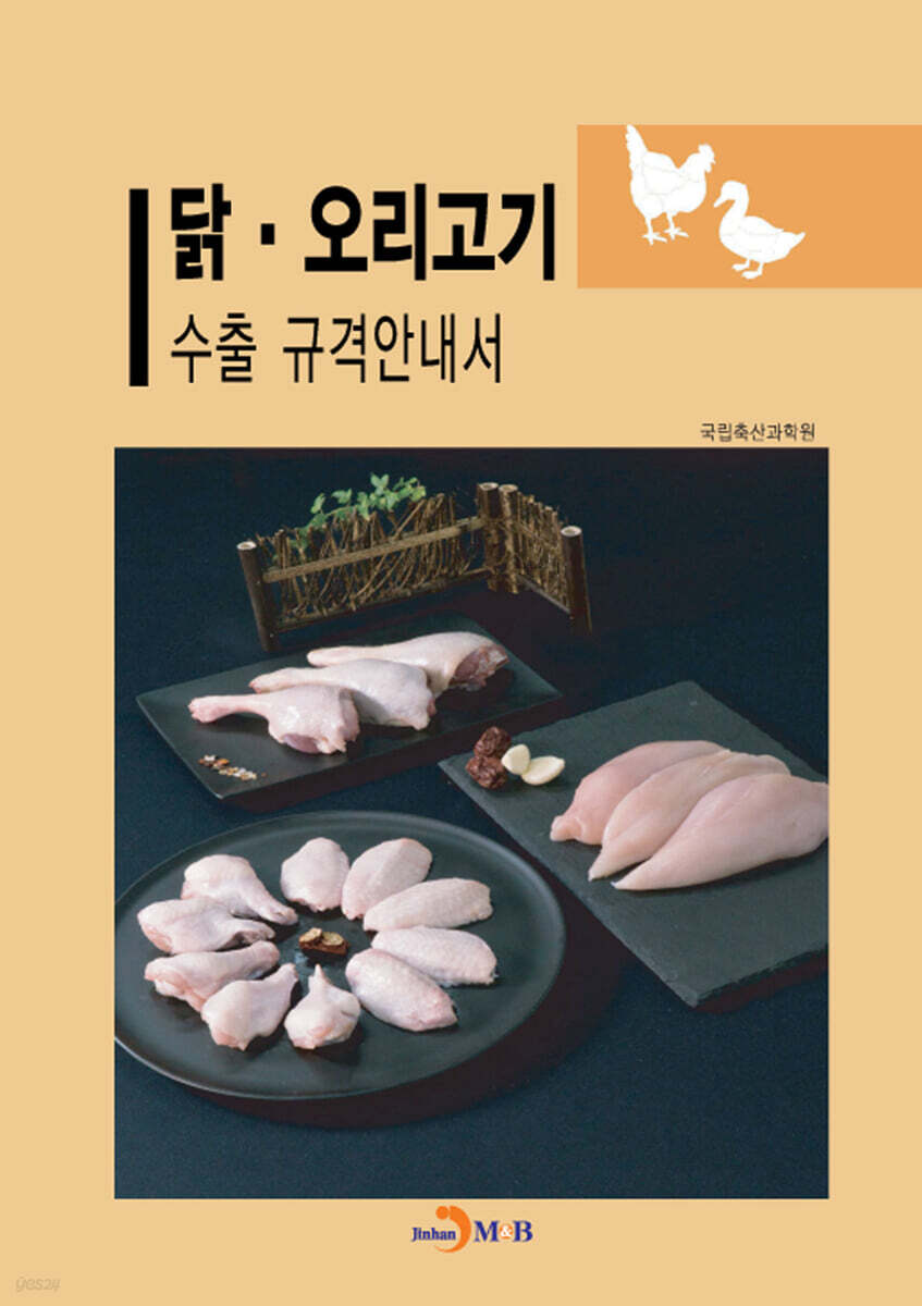 닭 오리고기 수출 규격안내서