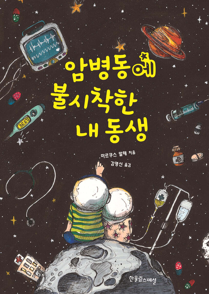 암병동에 불시착한 내 동생