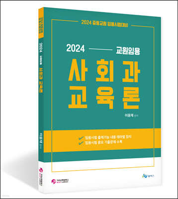 2024 교원임용 사회과 교육론
