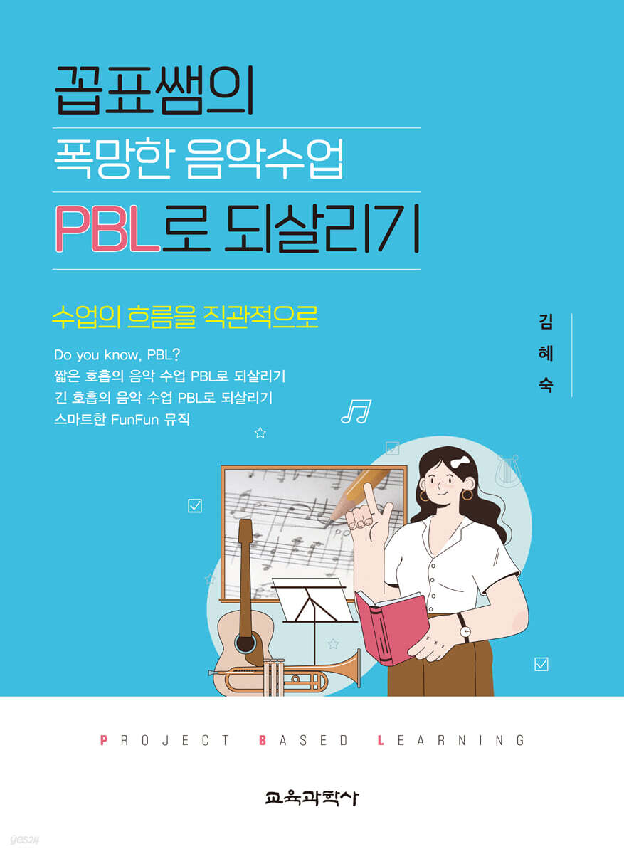 꼽표쌤의 폭망한 음악수업 PBL로 되살리기