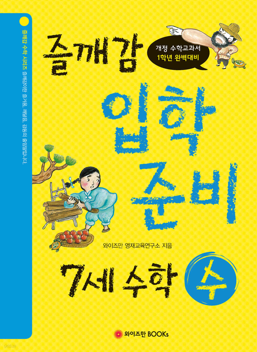 즐깨감 스토리텔링 7세 수학·수