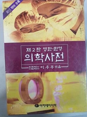 영한 한영 의학사전 2판