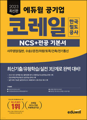 2023 최신판 에듀윌 공기업 코레일 한국철도공사 NCS+전공 기본서