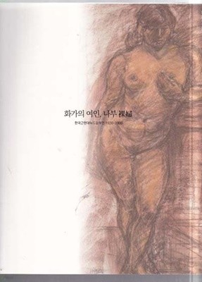 화가의 여인,라부裸婦-한국현대누드걸작전 1930~2000-전시도록