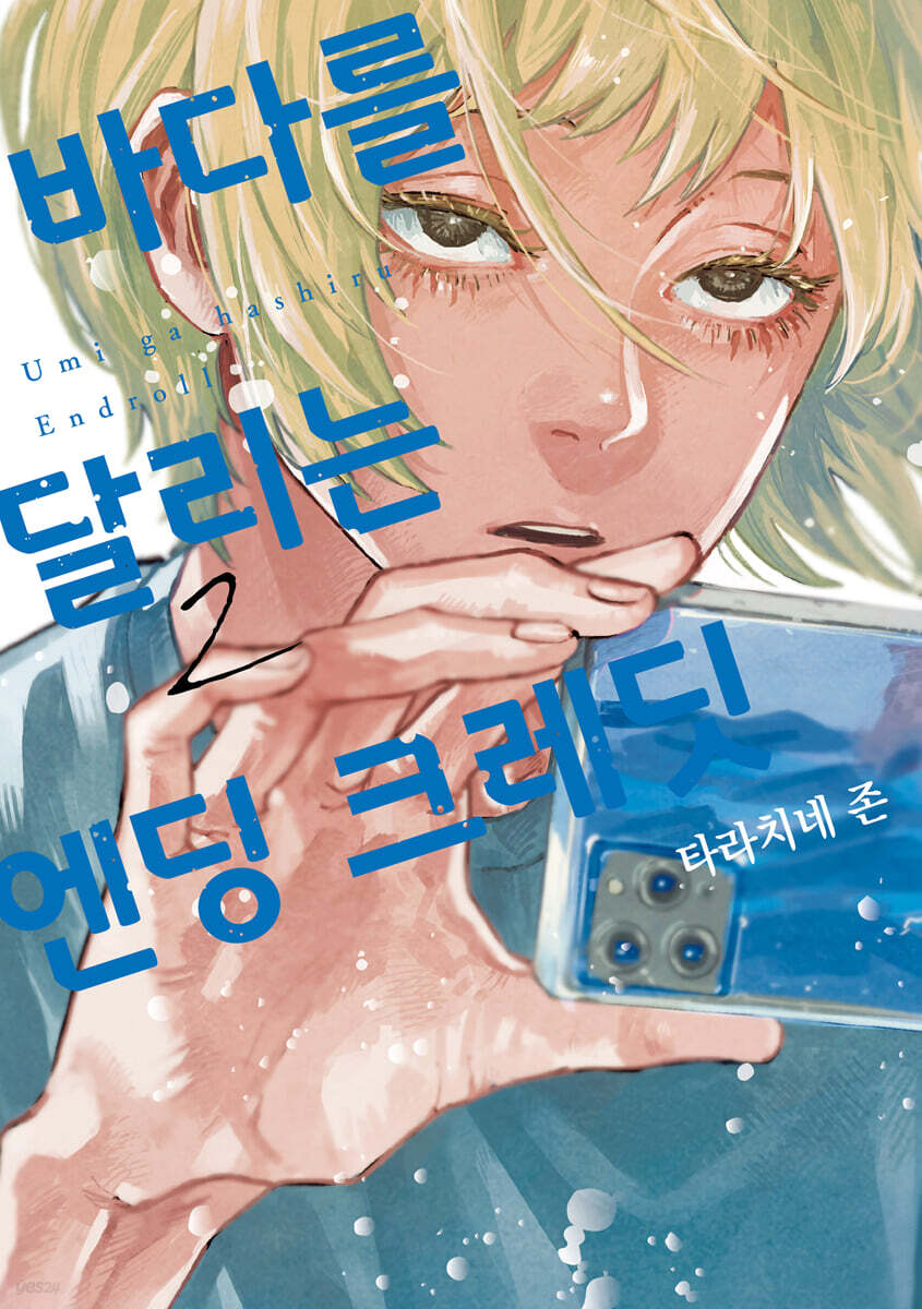 바다를 달리는 엔딩 크레딧 2