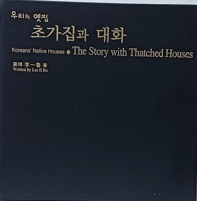 초가집과 대화 -우리의 옛집-복사판 아니고 초판 원본-265/255/20,215쪽,하드커버-아래설명참조-