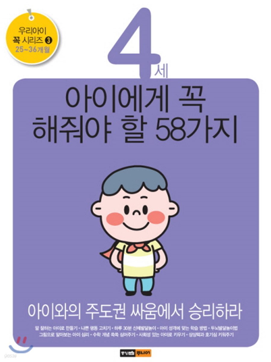 4세 아이에게 꼭 해줘야 할 58가지