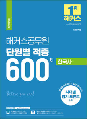 해커스공무원 단원별 적중 600제 한국사