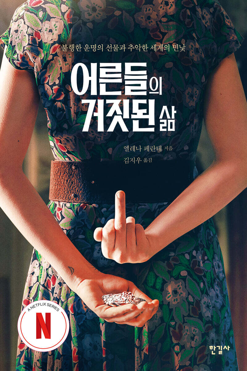 어른들의 거짓된 삶 (넷플릭스 에디션)