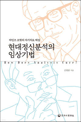 현대정신분석의 임상기법