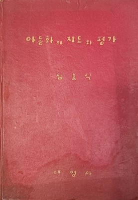 아동화의 지도와 평가 (심효식/1968년)