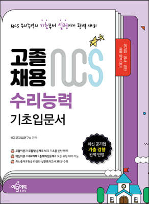 고졸채용 NCS 기초입문서 수리능력