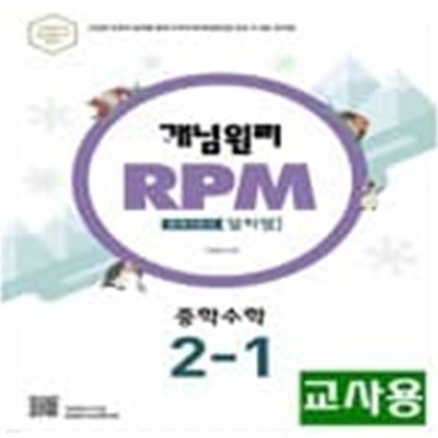 개념원리 RPM 문제기본서 중학수학 2-1  **교,사,용**