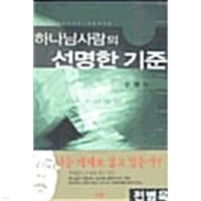 하나님사람의 선명한 기준