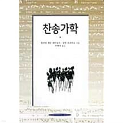 찬송가학  윌리암 젠슨 레이놀즈