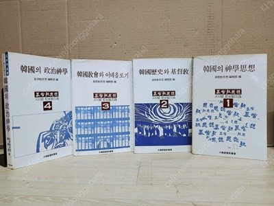 ] 한국의 정치신학 기독교사상 300호 기념논문집-전4권- (1985) 1한국의 신학사상 2한국역사와 기독교 3한국교회와 이데올로기 4한국의 정치신학 (색바램 세월감