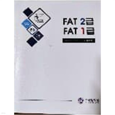 FAT 2급/ FAT 1급 기출문제