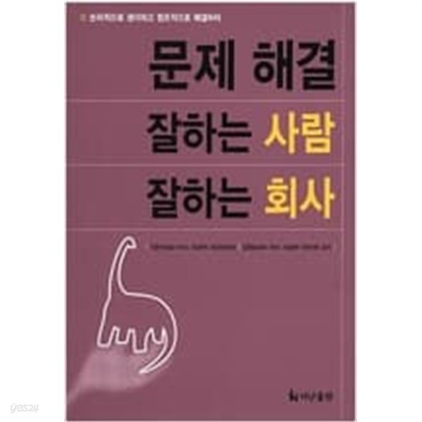 문제 해결 잘하는 사람 잘하는 회사 (자기계발/상품설명참조/2)  이현수 (지은이)  더난출판사  2002년 8월
