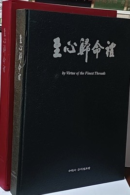 지심귀명례 -직물,염색,자수 그리고 불교-268/370/35, 249쪽,하드커버,케이스,아주큰책-