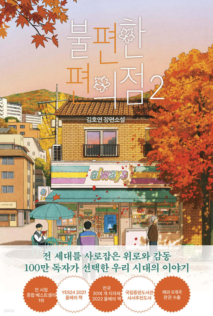 불편한 편의점 2