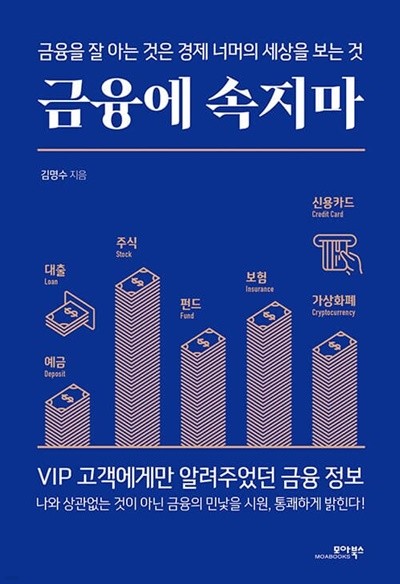 금융에 속지마 - 금융을 잘 아는 것은 경제 너머의 세상을 보는 것 