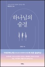 [단독] 하나님의 숨결