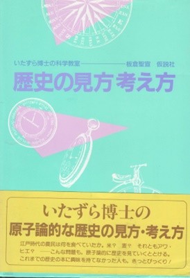 ?史の見方 考え方 ( 역사의 견해와 사고 )＜ いたずら博士の科學敎室 3 ＞- 새책