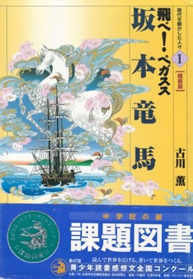 坂本龍馬 : 時代を動かした人人 維新篇 1＞（사카모토 료마 : 시대를 움직인 사람들 유신편 1）