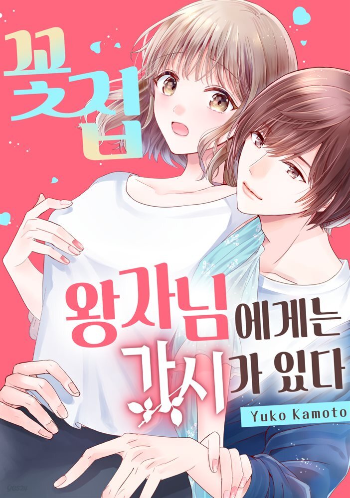 꽃집 왕자님에게는 가시가 있다. (개정판) 09화 - YES24